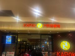 门面-卡朋西餐(扬名广场店)
