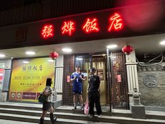 -强烨饭店(长白街店)