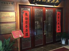 门面-新聚丰菜馆(太监弄店)