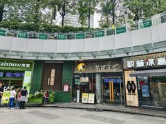 -茶理宜世(乐峰广场·尝乐集店)