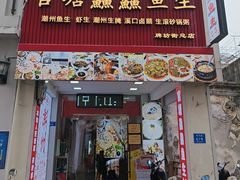-官塘鱻鱻鱼生·潮汕生腌·砂锅粥(西马路总店)