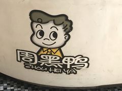 -周黑鸭(北京南站七店)