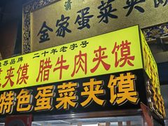 -老金家蛋菜夹馍(西安总店)