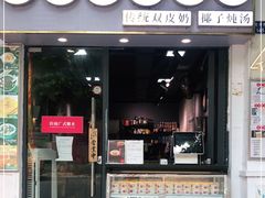 门面-西关明记肠粉(荔枝湾店)