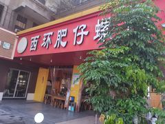 门面-西环肥仔螺蛳粉(总店)