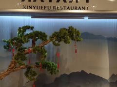 -欣悦府(城建大厦C座店)