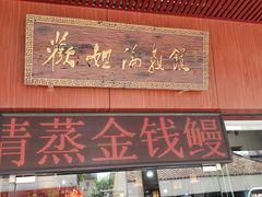 门面-欢姐伦教糕(北海大道北店)