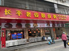-长平老姿娘夜粥(平东一街店)