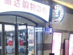 -丽达购物中心(崂山店)