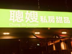 -聪嫂私房甜品(旺角二店)