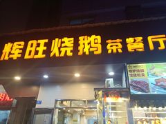 门面-辉旺烧鹅茶餐厅