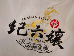 -王浩儿纪六孃甜皮鸭(凌云大厦店)