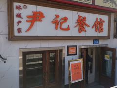 门面-尹记餐馆(花园店)