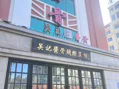 -吴记酱骨炖菜馆(西大直街店)