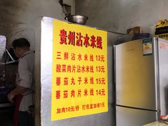 -贵州沾水米线(学田湾店)