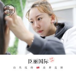 -臣丽纹眉品牌连锁