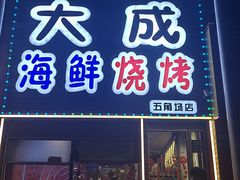 门面-大成海鲜烧烤·小龙虾(五角场店)