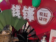 -钱锋炭缸烧烤(南湖大路总店)