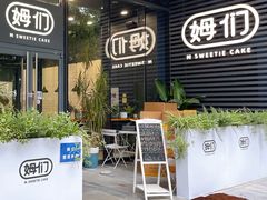 -姆们M Sweetie Cake(槐房万达店)