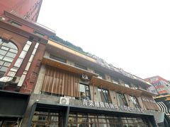 -蘸小院铁锅炖·蘸酱菜·东北菜(怀远门店)