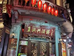 门面-皇饭儿·王润兴酒楼(河坊街店)