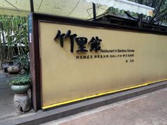 门面-新竹里馆·花园餐厅(兴苑路店)