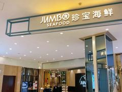 -珍宝海鲜JUMBO Seafood(尚嘉店)