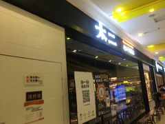 门面-太二酸菜鱼(天鹅湖万达店)
