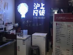 -沪上阿姨鲜果茶(华新大街店)