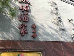 -峨嵋酒家(地安门店)