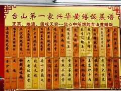 -台山第一家兴华黄鳝饭·黄鳝婆(彭沙坑总店)