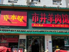 -草本味·市井羊肉馆(新开铺总店)