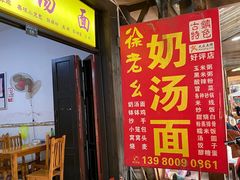 -徐老幺奶汤面