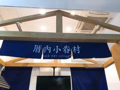 -厝内小眷村(合肥华府骏苑店)