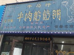 -牛马行牛肉饸饹铺(长春总店)