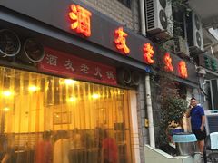 门面-酒友老火锅(渝中店)