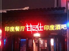 门面-甘尼仕印度餐厅酒吧(斜塘老街店)