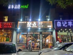-聚点串吧·北京烧烤(公益西桥店)