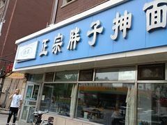门面-正宗胖子抻面馆(岭东路店)