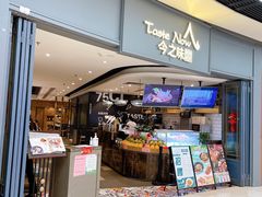 门面-今之味南亚厨房·探店指南(领展购物广场店)