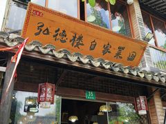 -弘德楼·自家菜园(朱家角古镇店)