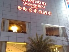 门面-广州粤海喜来登酒店