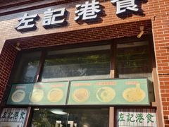 -左记港食(融科天城店)