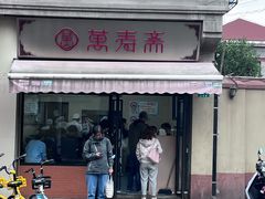 -万寿斋(山阴路店)