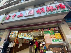 门面-方中山胡辣汤(成都首店)