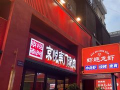 -京悦南门涮羊肉·羊蝎子火锅(田林路店)