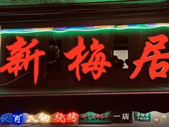 -新梅居(宁海东路店)