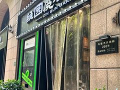 -维园悦谱·海派家常菜(乌鲁木齐南路店)