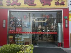 -汉思肴 热面皮(虬江路店)