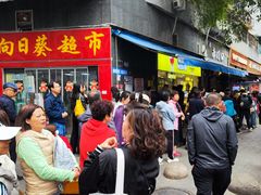 -李兰英湖南面馆(护国路店)